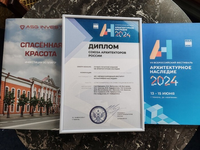 Международный институт культурного наследия в третий раз отмечен дипломом фестиваля «Архнаследие»