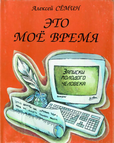 Это мое время