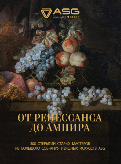 От Ренессанса до Ампира