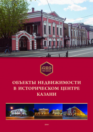 Объекты недвижимости в историческом центре Казани