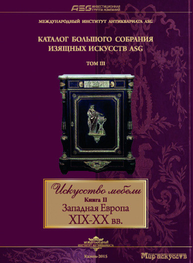 Искусство мебели. Книга II. Западная Европа XIX-XX вв.