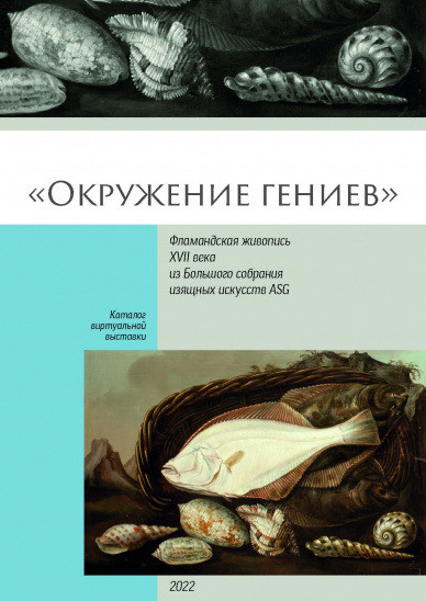 Окружение гениев