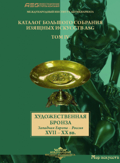 Художественная бронза. Западная Европа - Россия. XVII - XX вв.