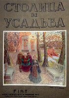 Столица и усадьба
