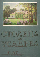 Столица и усадьба