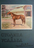 Столица и усадьба