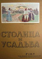 Столица и усадьба