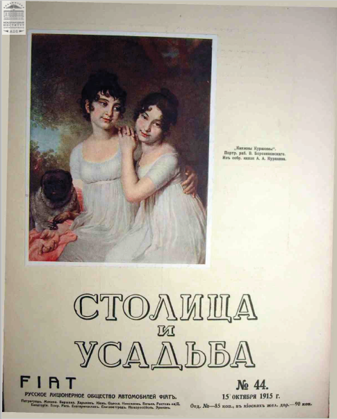 Столица и усадьба — Выпуск № 44, 1915 г.