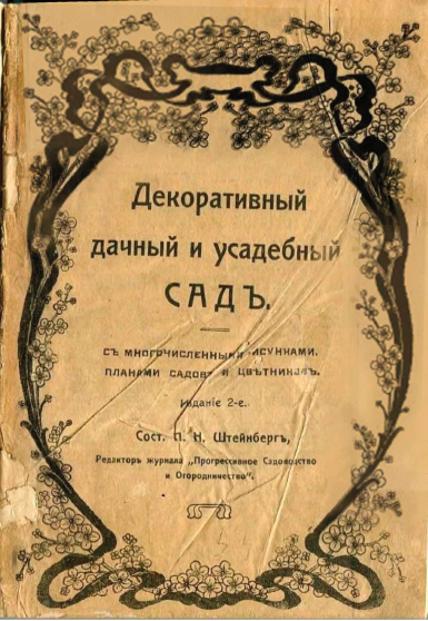 Обложка книги — Декоративный дачный усадебный сад  1910 г.