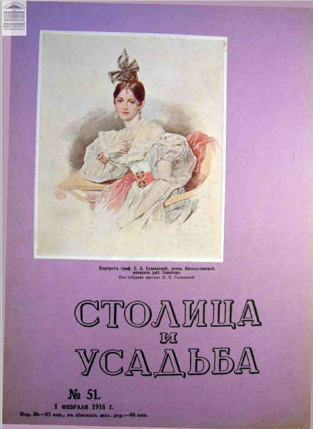 Столица и усадьба