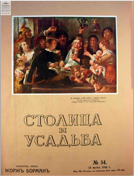 Столица и усадьба — Выпуск № 54, 1916 г.