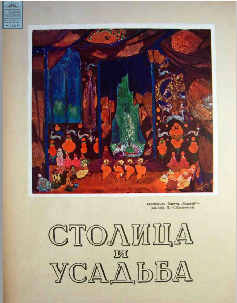 Обложка книги — Столица и усадьба Выпуск № 55 1916 г.