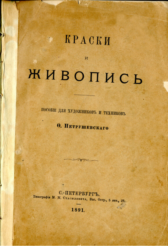 Обложка книги — Краски и живопись  1891 г.