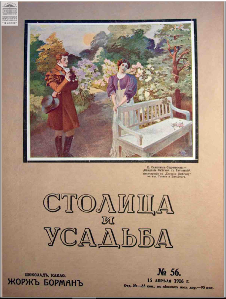 Обложка книги — Столица и усадьба Выпуск № 56 1916 г.