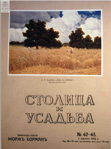 Обложка книги — Столица и усадьба Выпуск № 62 - 63 1916 г.