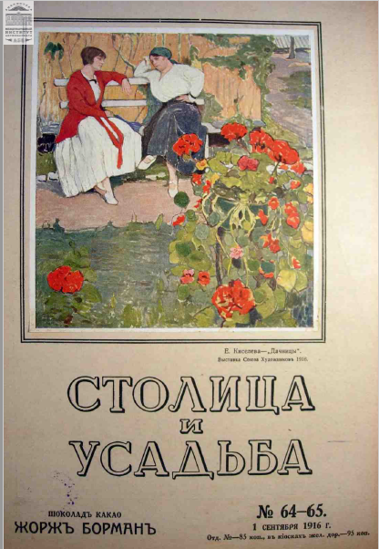 Столица и усадьба