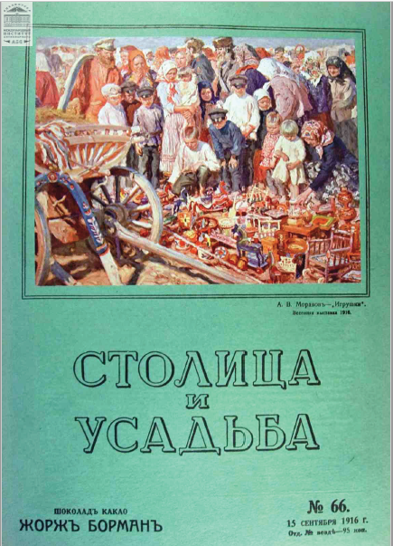 Обложка книги — Столица и усадьба Выпуск № 66 1916 г.