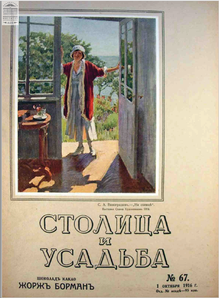 Обложка книги — Столица и усадьба Выпуск № 67 1916 г.