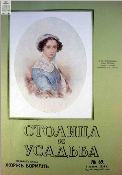 Обложка книги — Столица и усадьба Выпуск № 69 1916 г.