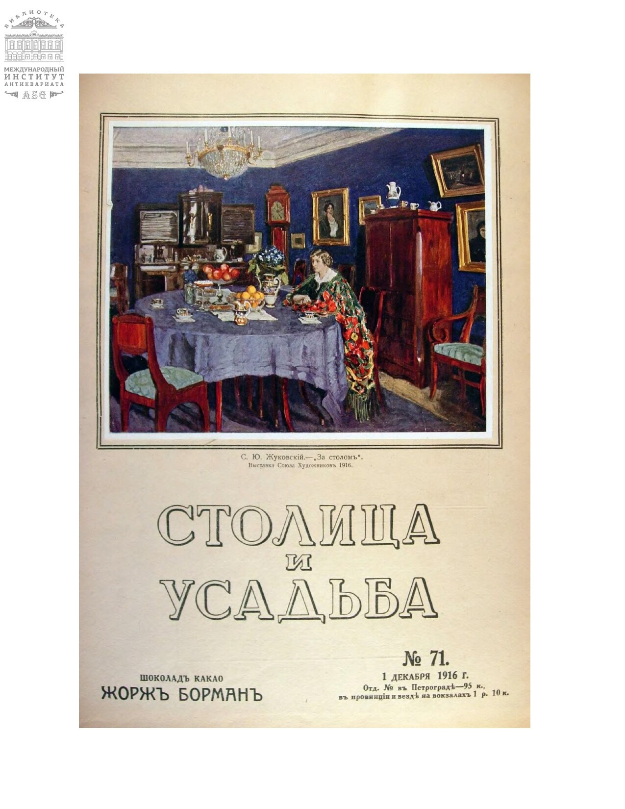 Столица и усадьба — Выпуск № 71, 1916 г.