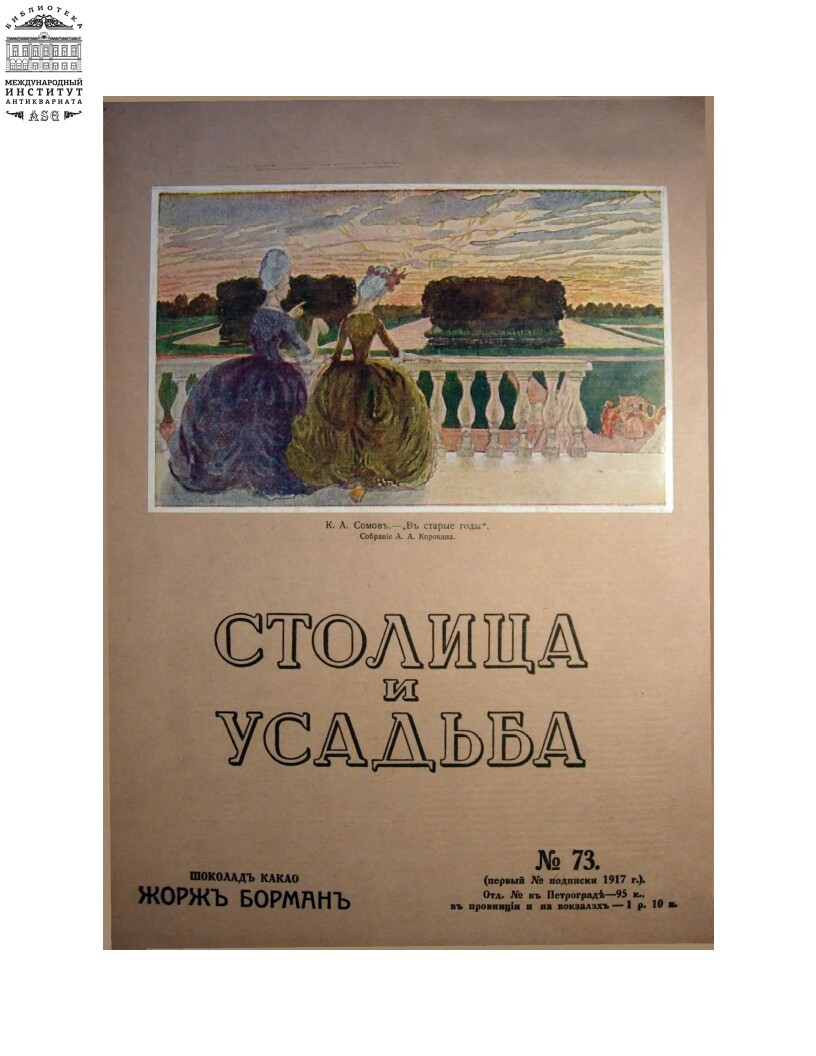Обложка книги — Столица и усадьба Выпуск № 73 1916 г.