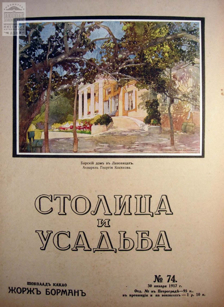 Обложка книги — Столица и усадьба Выпуск № 74 1917 г.