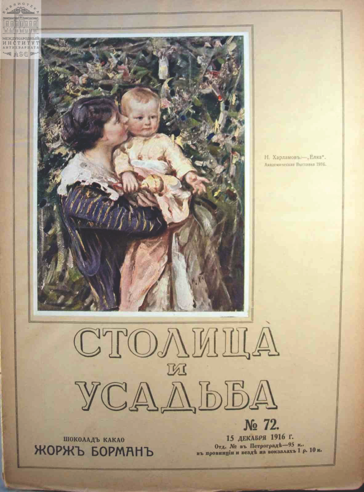 Обложка книги — Столица и усадьба Выпуск № 72 1916 г.