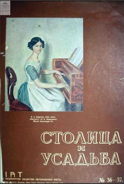 Столица и усадьба — Выпуск №36-37, 1915 г.