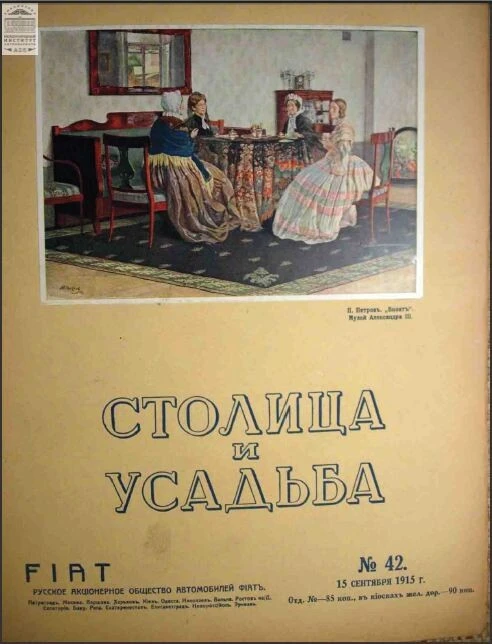 Столица и усадьба — Выпуск №42, 1915 г.