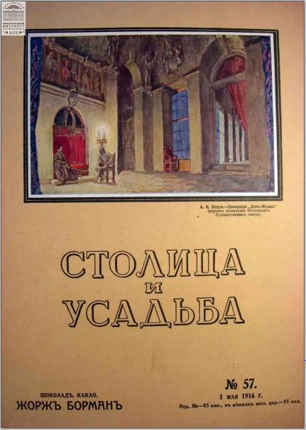 Столица и усадьба — Выпуск № 57, 1916 г.
