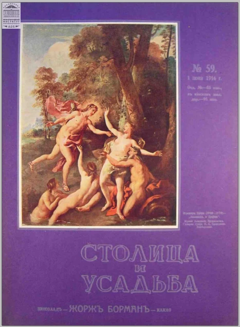 Столица и усадьба — Выпуск № 59, 1916 г.