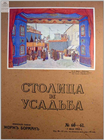 Столица и усадьба — Выпуск № 60-61, 1916 г.