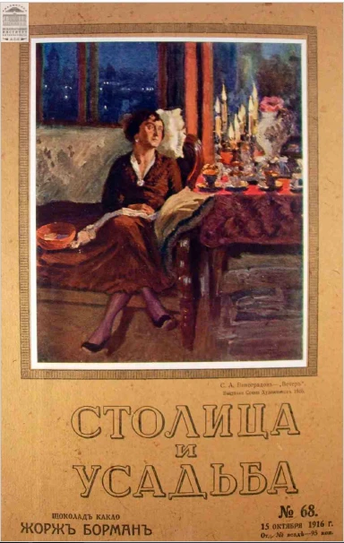 Столица и усадьба — Выпуск № 68, 1916 г.
