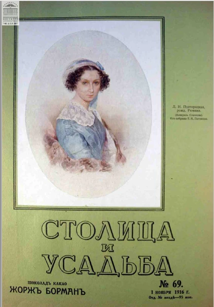 Столица и усадьба — Выпуск № 69, 1916 г.