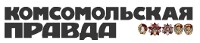 Комсомольская правда